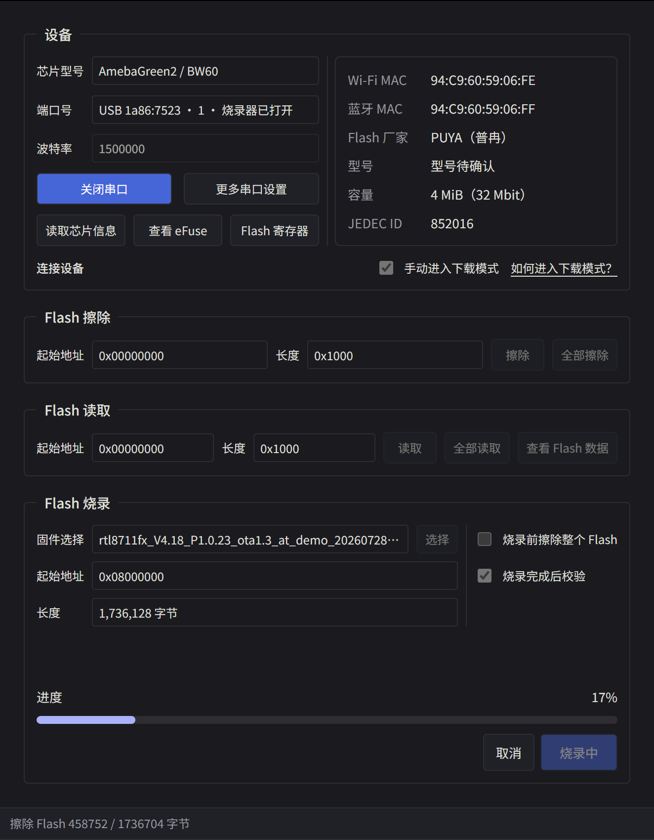 烧录器正在擦除待写入区域