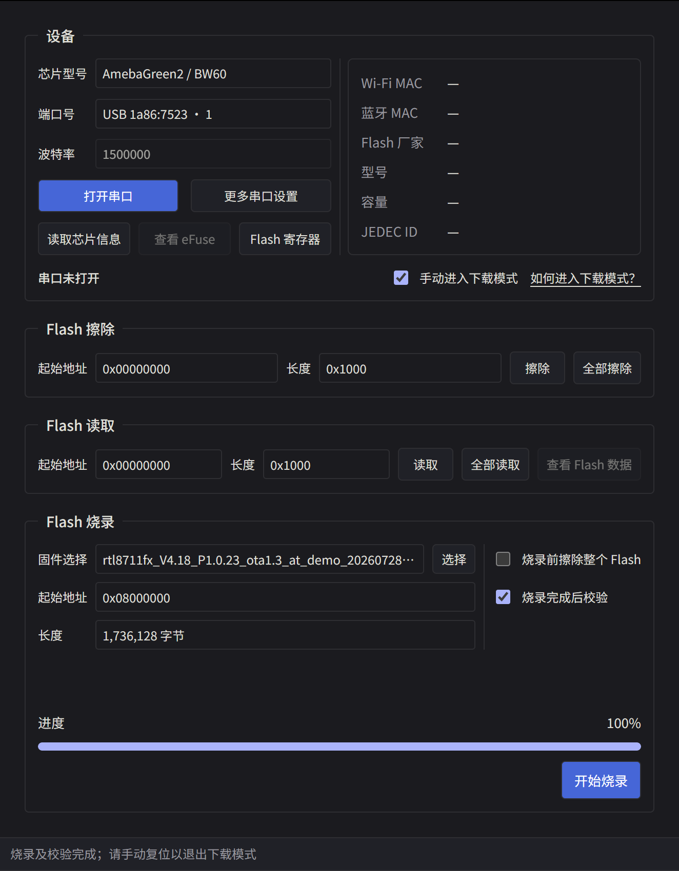 烧录及校验完成